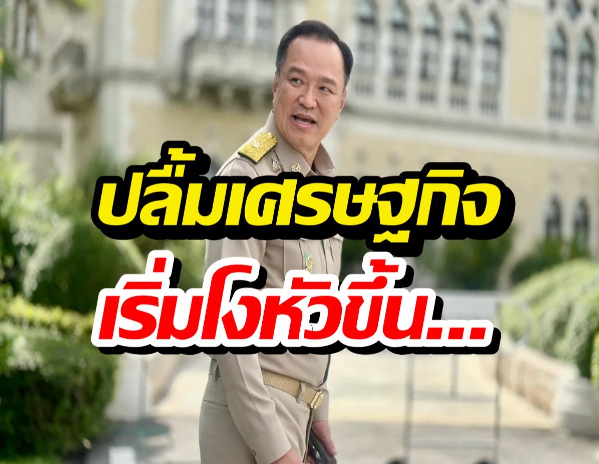 อนุทิน ลั่นเศรษฐกิจโงหัวแล้ว!GDP ไตรมาส 4 พุ่ง 2.5