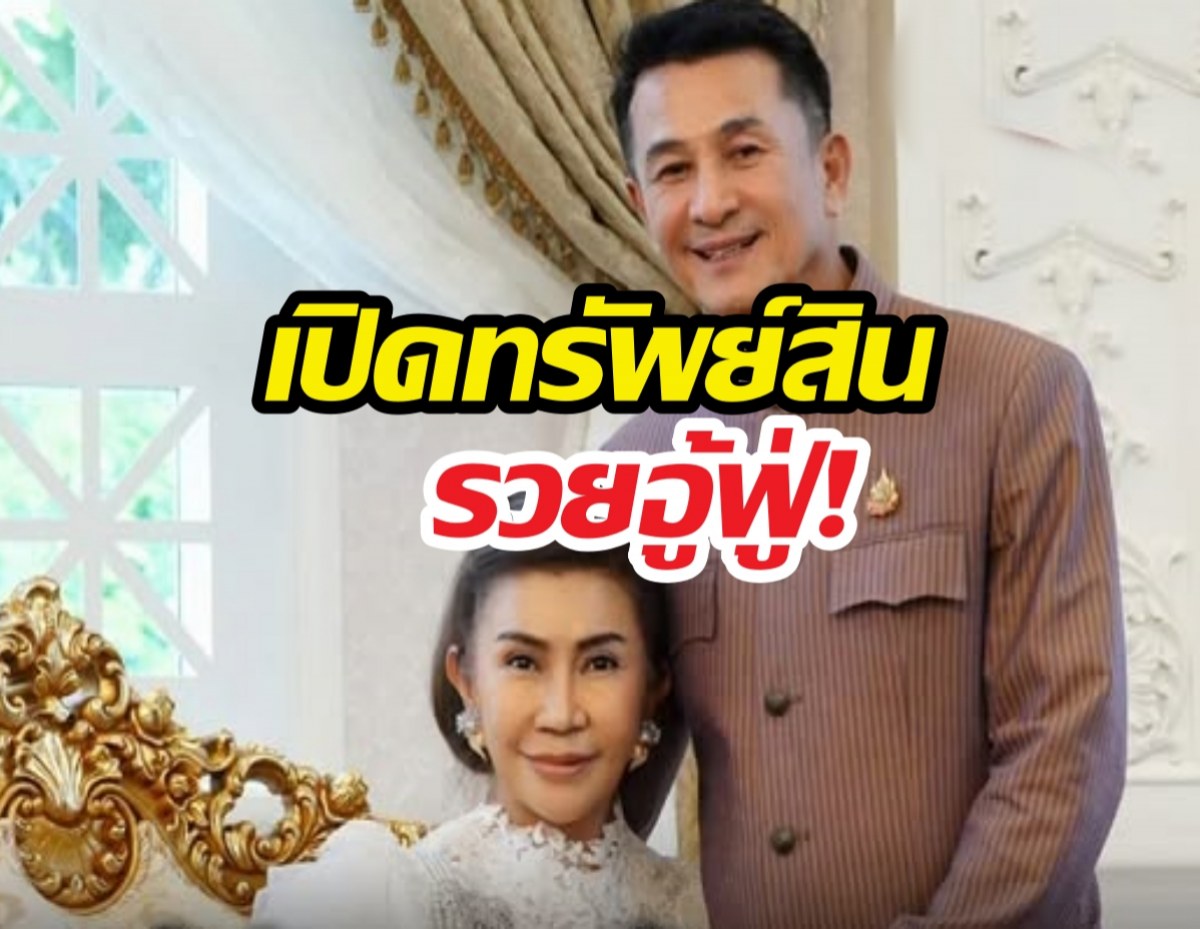 ชลน่าน-เมีย อู้ฟู่ 652 ล้านบาท อยู่คฤหาสน์หรู 354 ล้าน