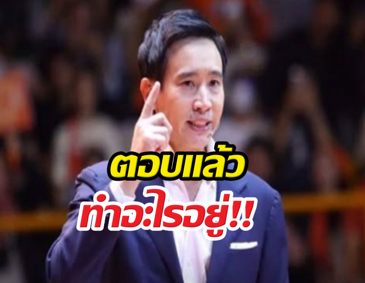 พิธาตอบแล้วทำอะไรอยู่ หลังหมอวาโย เลิ่กลั่กตอนสื่อถาม?