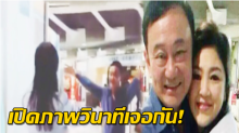 ยืนยันแล้ว!! พบ “ยิ่งลักษณ์” ปรากฎตัวอยู่กับ “ทักษิณ” โรงแรมดังกลางสิงคโปร์!!