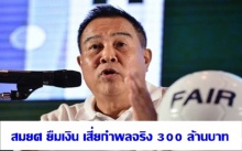 สมยศ ยืมเงิน 300 ล้านจากเสี่ยกำพล 