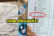 กกต. แจงปมนับบัตรดีเป็นบัตรเสีย ทิ้งป้ายปิดซอง-สายรัดหีบลงถังขยะปั๊ม ทำตามขั้นตอนแล้ว