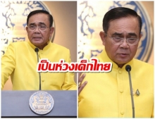 ‘บิ๊กตู่’ ห่วง เด็กไทยติดโทรศัพท์ ทำสมาธิสั้น ฉุนเฉียวง่าย แนะพ่อแม่ดูแล ปรึกษาแพทย์