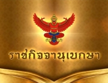 ราชกิจจาฯประกาศ!! ‘พรรคประชาธรรมสิ้นสภาพความเป็นพรรคการเมือง’