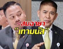 โฆษกก้าวไกล ซัด ธรรมนัส ทำไมไม่ชอบความโปร่งใส!