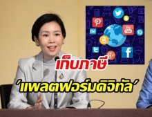 ด่วน! ครม.เห็นชอบร่างกฎหมายเก็บภาษี “แพลตฟอร์มดิจิทัล” จากต่างประเทศ