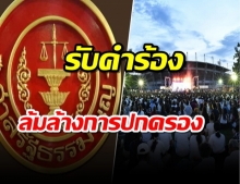 ศาลรัฐธรรมนูญ รับคำร้องพิจารณาชุมนุมธรรมศาสตร์ ล้มล้างการปกครอง