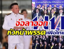 เพื่อไทย” ระส่ำ “สมพงษ์” จ่อลาออกหัวหน้าพรรค