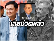 อาลัยปรีดา พัฒนถาบุตร เสียชีวิต สิ้นครูการเมือง ทักษิณ