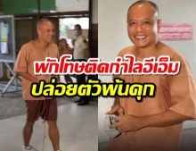 จ่อพักโทษ “ณัฐวุฒิ” ปล่อยตัวพ้นคุก ติดกำไลอีเอ็ม