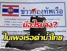 ส่องเพจ “เรือดำน้ำ” ของ “กองทัพเรือ” เปิดขึ้นเพื่ออะไร?