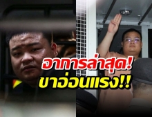 กรมราชทัณฑ์ เผยอาการล่าสุด เพนกวิน ขา2ข้างอ่อนแรง