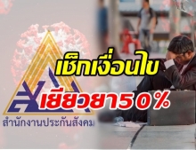   เช็กเงื่อนไขด่วน! ผู้ประกันตน ม.33 รับเงินเยียวยา 50% เหตุจากโควิด