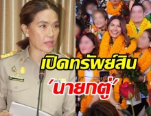 เปิดบัญชีทรัพย์สิน ‘ตู่ นันทิดา’ นายกอบจ.สมุทรปราการ สุดอู้ฟู่ไม่ธรรมดา