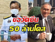 ชวน สายตรงถึง ดอน ประสานสหรัฐฯ ขอวัคซีน50ล้านโดส