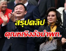 สรุปคลิป ทักษิณ ถูกขอคุณหญิงพจมาน นั่งหัวหน้าเพื่อไทย