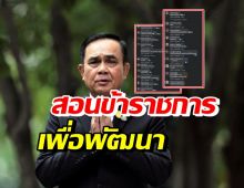 ประยุทธ์ สอนข้าราชการ ยกตัวอย่างตัวเอง-ทำอย่างไรเพื่อพัฒนา?