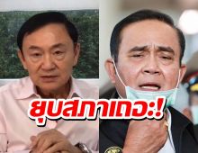 โทนี ชี้ รัฐบาลไม่น่าจะอยู่ได้นาน แนะ ประยุทธ์ ถ้ารักบ้านเมืองจริง ยุบสภา