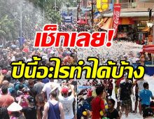 ด่วน! ศบค.ไฟเขียวจัดสงกรานต์ได้ เช็กเลยปีนี้อะไรทำได้-ไม่ได้?