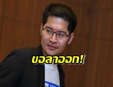 พี่เต้ยกธงขาวประกาศลาออก หัวหน้าพรรคไทยศรีวิไลย์