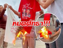 หมดใจ!คนเสื้อแดงเชียงใหม่ ถอดเสื้อเผาทิ้ง ลั่นผิดหวังเพื่อไทย