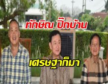 เปิดเมนูอาหารเหนือ รับ ทักษิณ ปิ๊กบ้าน-เศรษฐาก็มา