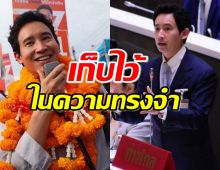 พิธา โพสต์เป็นความทรงจำที่ไม่มีวันลืม หลังโดนตัดสิทธิ10ปี