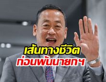 เปิดประวัติ และเส้นทางชีวิต เศรษฐา ถึงวันถูกสั่งพ้นนายกฯ