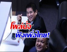 ชัดเจน! ‘ธรรมนัส’ ขน ก๊วน สส. พปชร. ที่ ‘เพื่อไทย’ 