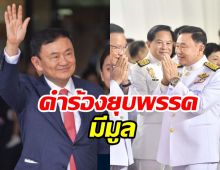 งานเข้า! กกต. สั่งสอบทักษิณครอบงำพรรคเพื่อไทย