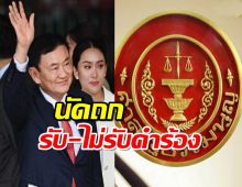 ศาลรธน. นัดถกรับ-ไม่รับคำร้องคดี ทักษิณ-เพื่อไทย ล้มล้างปกครอง