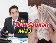 คลังเผยไทม์ไลน์ แจกเงินหมื่นเฟส 2-3 ปีนี้ได้แน่นอน