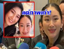 นายกฯอิ๊งค์ ปัด ไม่ได้พบ 'อาปู'  ย้ำรูปที่เผยแพร่ เป็นภาพเก่า...