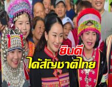 นายกฯอิ๊งค์ ฝ่าฝน พบกลุ่มชาติพันธุ์ ยินดี ฝันเป็นจริงได้สัญชาติไทย...