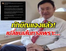 ทักษิณ ยืนยัน ถึงดูไบแล้ว ที่เปลี่ยนจุดหมายเพราะ...