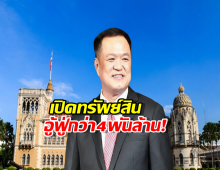 เปิดทรัพย์สิน อนุทินนายกฯคนที่32 อู้ฟู่3.9 พันล้าน เครื่องบิน3ลำ นาฬิกา22เรือน