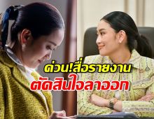ด่วนหลายสื่อเผย แพทองธาร ประกาศฟ้าผ่า ลาออกหัวหน้าพรรคเพื่อไทย!