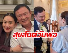 สุขสันต์วันพ่อ! อุ๊งอ๊งค์ ฝากข้อความถึง ทักษิณ แม้ตัวจะไกลกัน