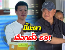 กกต.รายงานผลนับคะแนนเลือกตั้ง-ประชามติ 2569 แบบเรียลไทม์