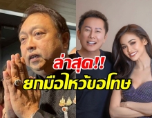 ลูกผู้ชายพอ! สุชาติ แจงข่าวฟ้อง ไหว้ขอโทษ ณวัฒน์-อิงฟ้า