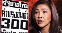 ปชป.-ซัดรัฐบาลนโยบายค่าแรง-300-ฆาตกรรมหมู่แรงงานไทย