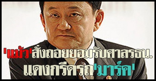 พ.ต.ท.ทักษิณ ชินวัตร