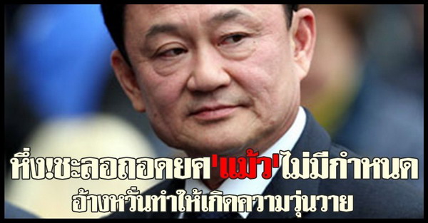  พ.ต.ท.ทักษิณ ชินวัตร อดีตนายกรัฐมนตรี