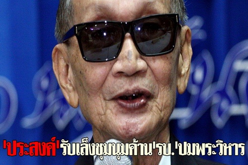 ประสงค์รับเล็งชุมนุมค้านรบ.ปมพระวิหาร