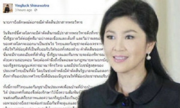 ปูโพสต์เฟซบุ๊ก ยันคดีพระวิหาร รบ.ทำเต็มที่ ยึดประโยชน์ไทย