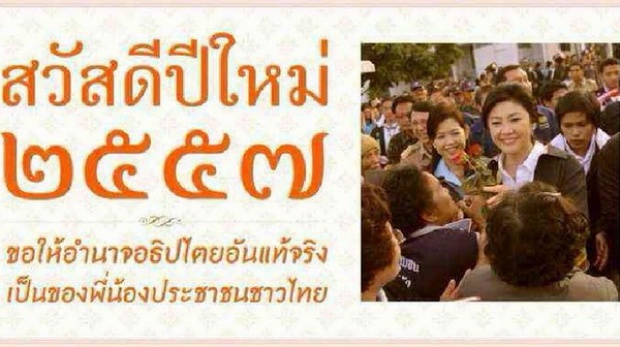 ‘ปู’ขออำนาจอธิปไตยอันแท้จริงเป็นของปชช. ปีใหม่ขอคนไทยรัก-สามัคคี-ทำเพื่อประเทศชาติ