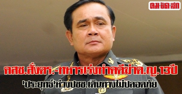 คสช.สั่งตร.-ทหารเร่งทำคดีฆ่าด.ญ.13ปี ประยุทธ์ห่วงปชช.เดินทางไม่ปลอดภัย