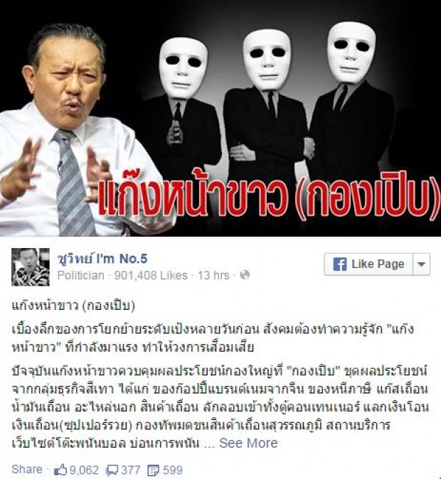 ชูวิทย์โพสต์เฟซบุ๊ก แฉกลุ่มคนกินผลประโยชน์ธุรกิจสีเทา ให้คสช.ช่วยจัดการ