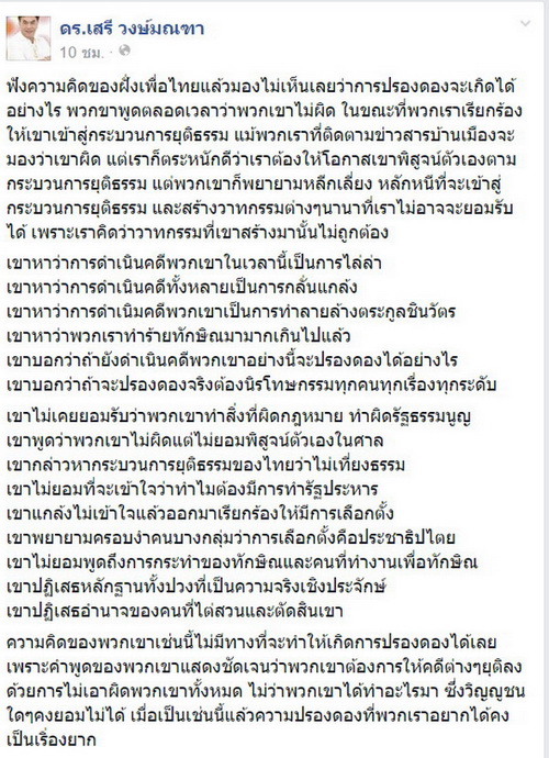 ดร.เสรี เหน็บเพื่อไทย อยากปรองดอง แต่ไม่ยอมรับกระบวนการยุติธรรม ??