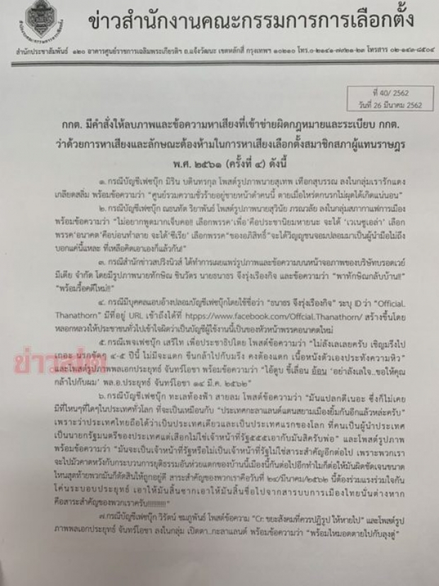 กกต. สั่ง ม.จ.จุลเจิม ลบโพสต์ซัดอนาคตใหม่ เข้าข่ายผิดกม.เลือกตั้ง คุกถึง 10 ปี